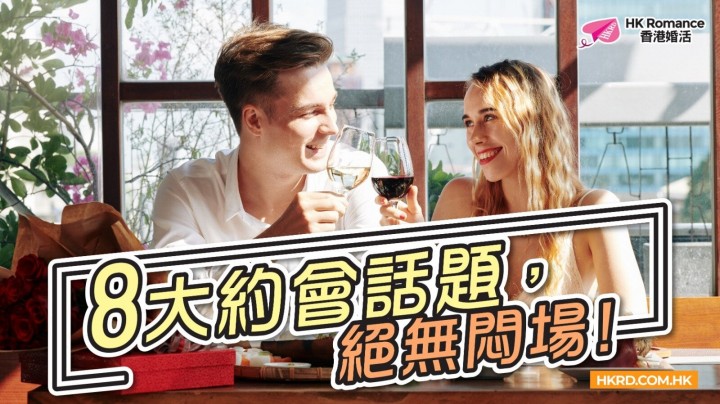 愛情分享 - 約會話題唔知傾咩?8 條穩陣問題+3 大禁忌話題(2026 實戰清單) - HK Romance Dating | Speed Dating Hong Kong - matching 、配對 、約會 、 交友、結識異性專家